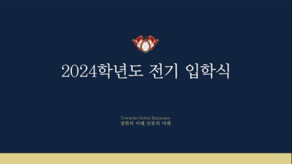 경희사이버대학교, 2024학년도 온라인 입학식 성료
