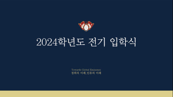 경희사이버대학교, 2024학년도 온라인 입학식 성료