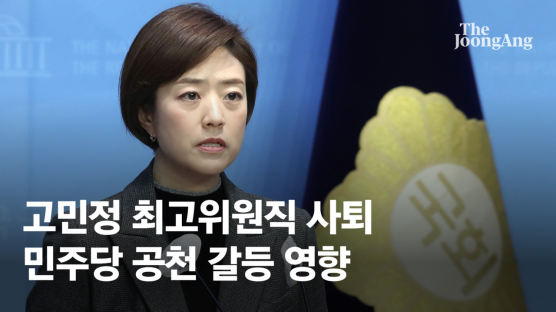 민주 고민정 최고위원직 사퇴 "물러나라 하니 물러나겠다" 