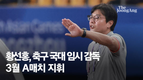 황선홍 감독 "한국 축구가 제자리 돌아갈 수 있도록 준비할 것" 