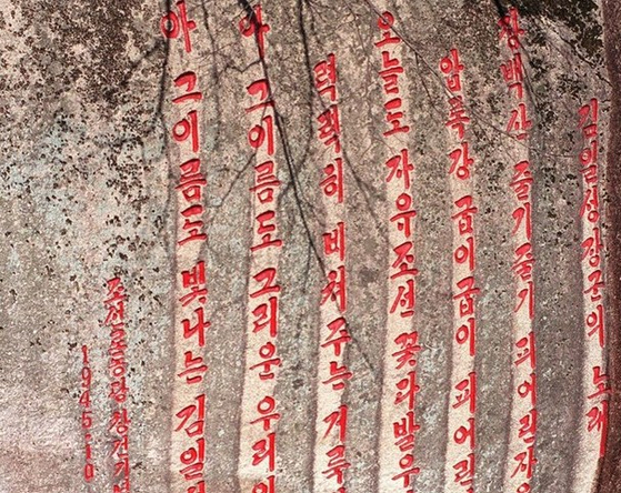 북한 김일성을 추모하는 시가 새겨진 바위. 사진은 기사 내용과 무관. RFA캡처, AFP=연합