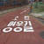 서울 홍제동 화재 참사 인근에 '소방영웅길'이 지정됐다. 서울에서 소방영웅길이 지정된 것은 처음이다. 사진 서울시