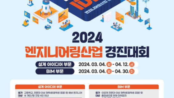엔지니어링협회, ‘2024 엔지니어링산업 경진대회’ 개최