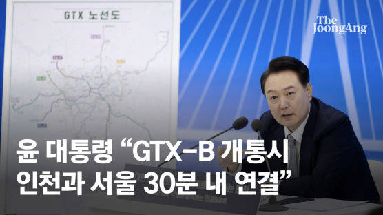 인천 찾은 尹 "GTX 교통혁명 시작…노래 한두곡 들으면 서울"