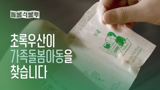 초록우산, 가족돌봄아동 이슈 다룬 ‘돌봄약봉투’ 캠페인으로 ‘제32회 소비자가 뽑은 좋은 광고상’에서 ‘좋은 광고상’ 수상