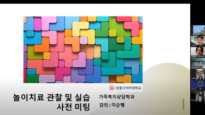 세종사이버대학교 가족복지상담학과, ‘발달재활서비스 제공인력’ 임상실습 설명회 개최