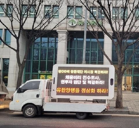 "유한양행 정상화하라" 트럭시위까지…내홍 겪는 제약사들