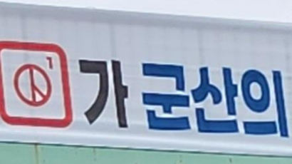 군산시 투표 독려 현수막에 숫자 '1'?…"용역업체 실수"