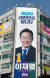 이재명 더불어민주당 대표 선거사무소 외벽 현수막. 뉴스1