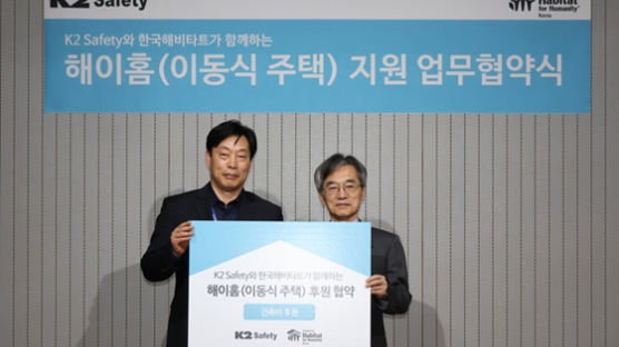 케이투세이프티, 한국해비타트와 ‘해이홈’ 후원 협약 체결