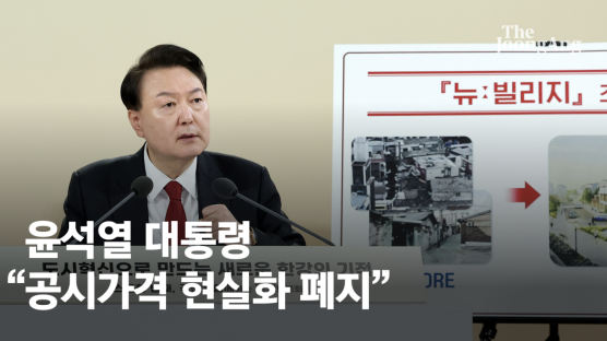 尹, 보유세 폭탄 불러온 '공시가격 현실화율 로드맵' 폐지 선언