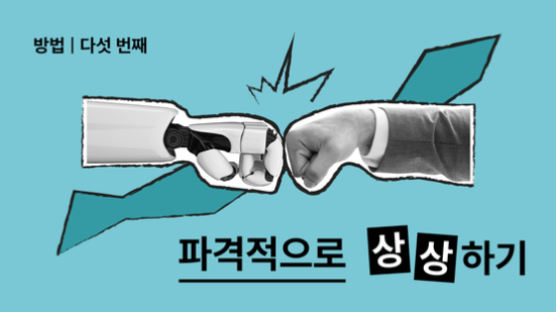 알파고에 백전백승한다, 이세돌도 울고 갈 ‘파격적 상상’ [서울대 교수의 ‘창의력 수업’ ⑥]