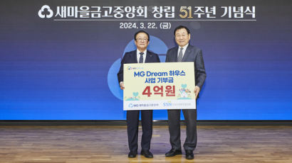 2024년 ‘MG Dream 하우스’ 사업 기부금 4억원 전달