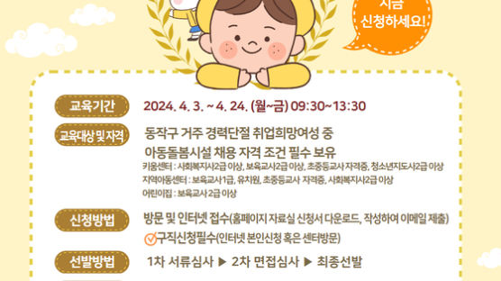 동작구, 경력단절여성 재취업 돕는다…취업확정형 돌봄교사 교육 실시