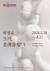 에비뉴엘 잠실점에서 열리는 박영숙 작가의 ‘도자 혼을 담다’ 포스터.