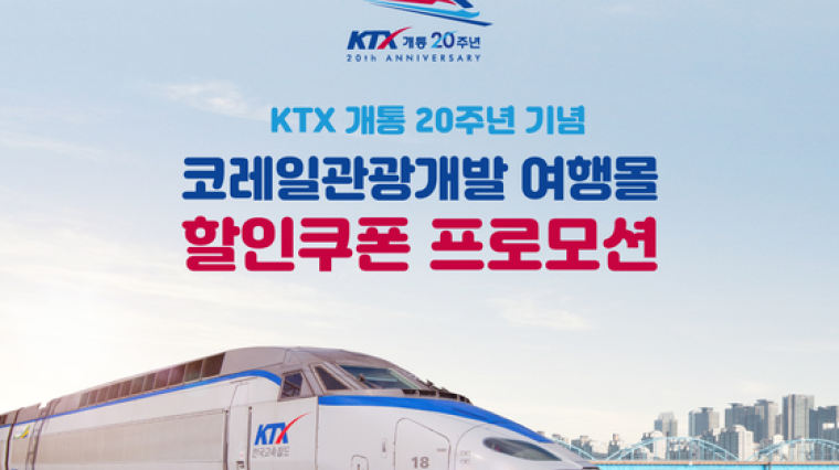 코레일관광개발, KTX 개통 20주년 기념 할인쿠폰 이벤트 개최