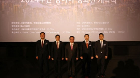 ‘2024 부산 상하이 영화전’ 개막… 8일까지 이어져