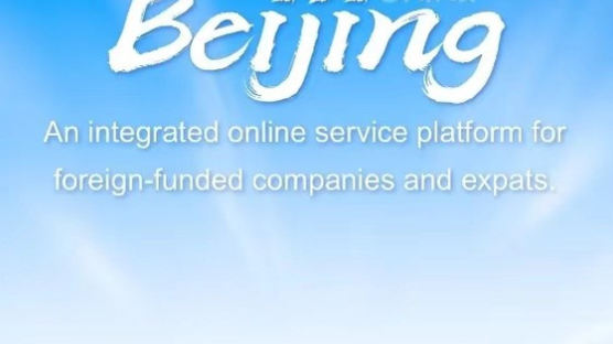 [CMG중국통신] 중국 베이징 국제 버전 포털사이트 오픈…9가지 언어로 서비스 제공 