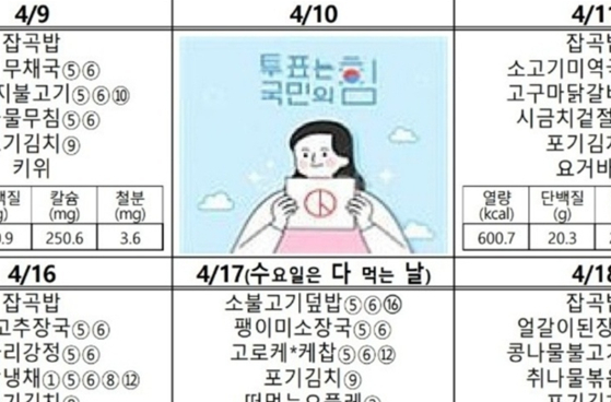 [단독] 대전 이어 하남 초등학교 급식표도 "투표는 국민의 힘"