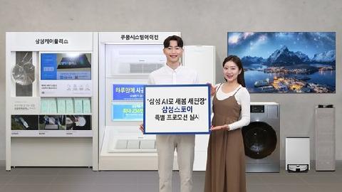 삼성스토어, '삼성 AI로 새봄 새단장' 특별 프로모션 진행