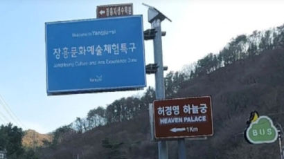 '허경영 하늘궁'이 관광지? 국유지에 맘대로 표지판 꽂았다