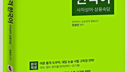 세계로 향하는 한국어에 두 날개를 달아주다. 고품격 한국어: 사자성어 · 상용속담