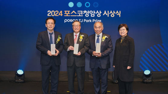 [사랑방] ‘2024 포스코청암상’ 시상식 개최