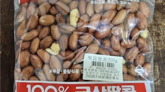 "이 볶음땅콩 먹지 마세요"…'발암물질' 곰팡이 독소 초과 검출