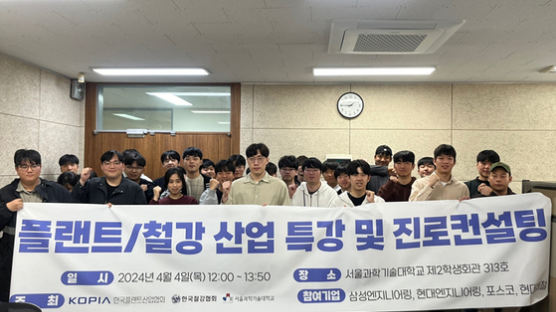서울과학기술대학교 대학일자리플러스센터, ‘플랜트-철강 산업 특강 및 진로 컨설팅’ 개최