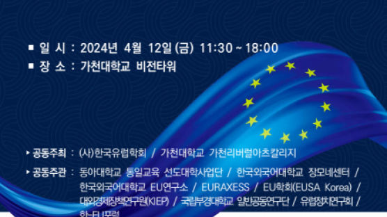 한국외대, 한국유럽학회 주관 대규모 춘계학술대회 『범지구적 도전과제와 유럽의 대응: 한국에의 함의』 공동주관