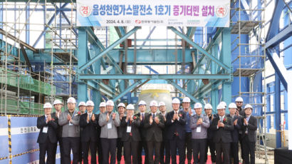 동서발전, 음성발전소 1호기 증기터빈 설치 기념식 개최
