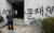 11일 오후 서울 서초동 서울고등검찰청에서 청사 관계자들이 비닐막으로 낙서를 가리고 있다. 뉴시스