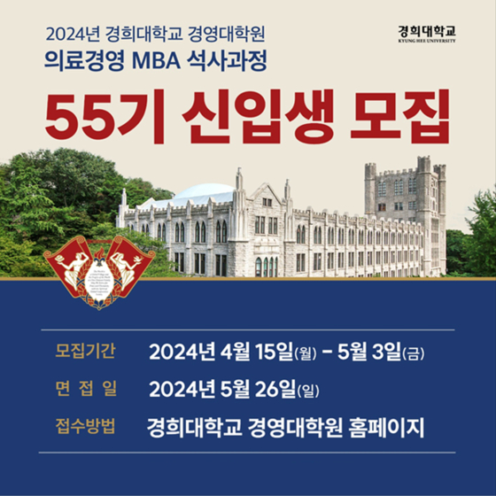경희대학교, 의료경영MBA 석사과정 모집