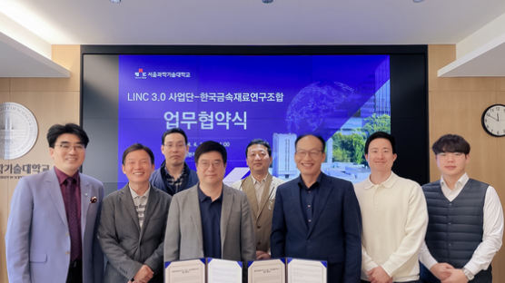 서울과기대 LINC 3.0 사업단, 한국금속재료연구조합과 산학연 프로그램 개발을 위한 업무협약 체결