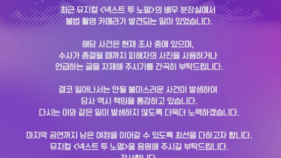 분장실 ‘몰카’ 발견…뮤지컬 ‘넥스트 투 노멀’ 제작사 “책임 통감”