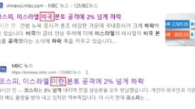 MBC "이스라엘, 미국 본토 공격" 오보…1시간 30분만에 정정