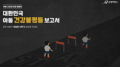 굿네이버스, ‘대한민국 아동 건강불평등 보고서’ 캠페인 전개