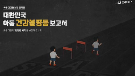 굿네이버스, ‘대한민국 아동 건강불평등 보고서’ 캠페인 전개