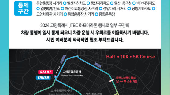 2024 고양특례시 JTBC 하프마라톤 21일 개최, 일부 도로 통제