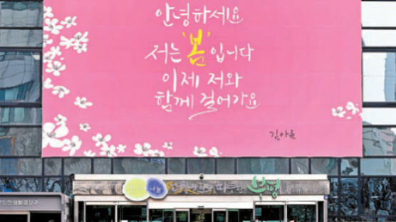 [새로운 시작 인천·경기] 계절 담은 글귀로 구민과 소통 … ‘공감글판’ 10년째 꾸준히 사랑받아