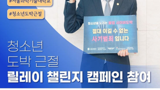 국립 서울과학기술대학교 김동환 총장, ‘청소년 도박 근절 챌린지’ 참여
