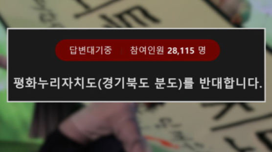 "평화누리도, 이름부터 종북" 들끓는 경기도…반대청원 2만 돌파