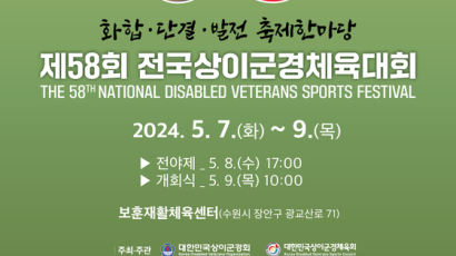 ‘인빅터스 게임’ 유치 초석…상이군경체육대회 7~9일 개최