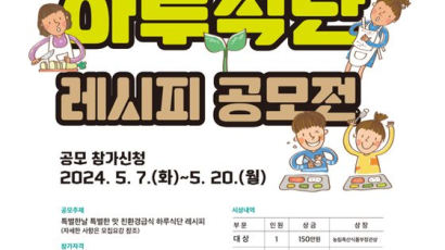 한국친환경농업협회, 2024 유기농데이 ‘친환경급식 하루식단 레시피 공모전’ 개최