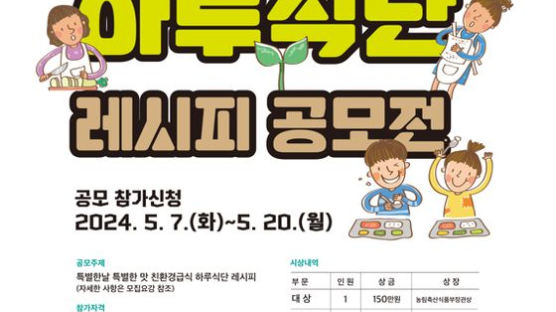 한국친환경농업협회, 2024 유기농데이 ‘친환경급식 하루식단 레시피 공모전’ 개최