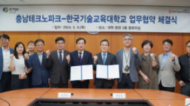한국기술교대-충남테크노파크, 미래신산 육성 협약