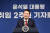 윤석열 대통령은 9일 서울 용산 대통령실 청사 브리핑실에서 취임 2주년 기자회견을 열었다. 연합뉴스