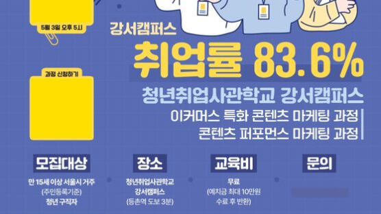 취업률 84% 청년취업사관학교 강서캠퍼스 4기생 모집