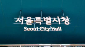 동료에 폭언·결근 '빌런 공무원'…서울시 초유의 근무평가 해고