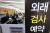 10일 오후 서울 시내 한 대형병원에서 내원객들이 진료 접수를 기다리고 있다. 연합뉴스